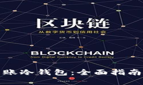 如何轻松转账冷钱包：全面指南与实用技巧