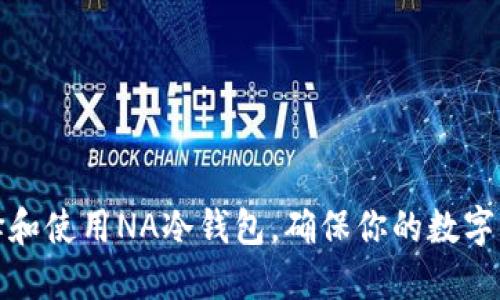 如何选择和使用NA冷钱包，确保你的数字资产安全