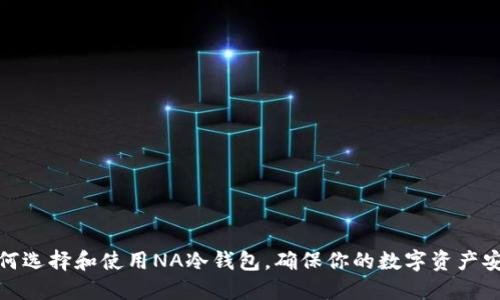 如何选择和使用NA冷钱包，确保你的数字资产安全