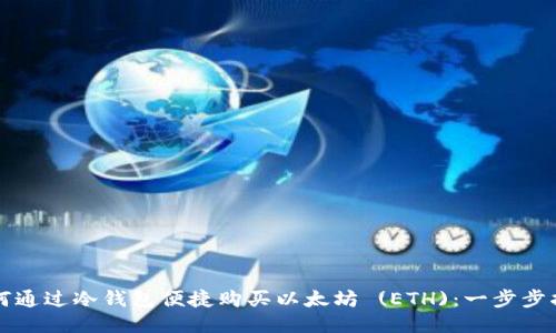 如何通过冷钱包便捷购买以太坊 (ETH)：一步步指南