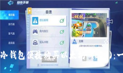 如何通过冷钱包便捷购买以太坊 (ETH)：一步步指南