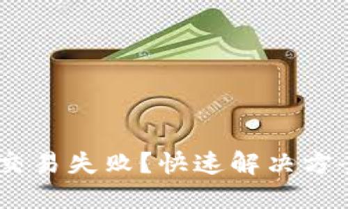 Tokenim交易失败？快速解决方案大揭秘！