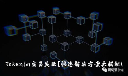 Tokenim交易失败？快速解决方案大揭秘！