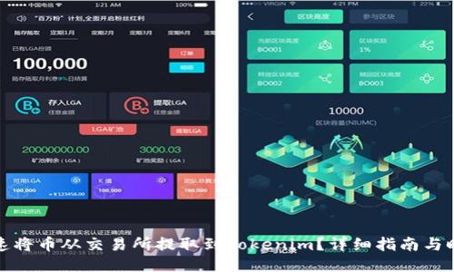 如何快速将币从交易所提取到Tokenim？详细指南与时间预估