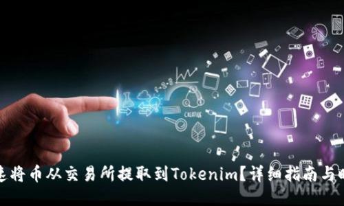 如何快速将币从交易所提取到Tokenim？详细指南与时间预估