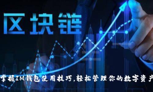 掌握IM钱包使用技巧，轻松管理你的数字资产