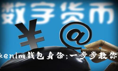 轻松创建Tokentokenim钱包身份:一步步教你开启数字资产之旅