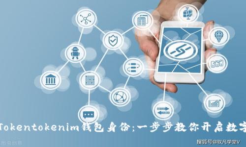 轻松创建Tokentokenim钱包身份:一步步教你开启数字资产之旅