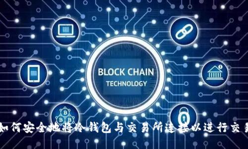 如何安全地将冷钱包与交易所连接以进行交易