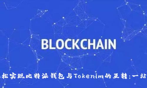 如何轻松实现比特派钱包与Tokenim的互转：一站式指南