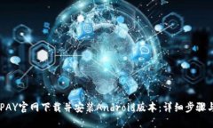 如何从KDPAY官网下载并安装Android版本：详细步骤