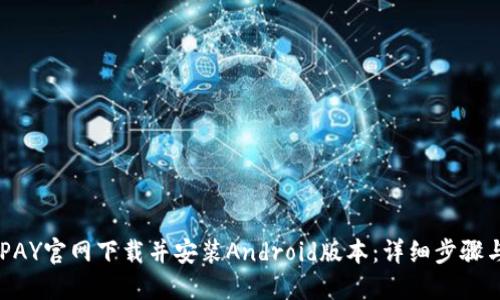 如何从KDPAY官网下载并安装Android版本:详细步骤与实用指南