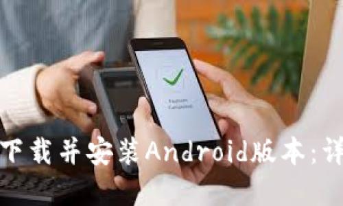 如何从KDPAY官网下载并安装Android版本:详细步骤与实用指南