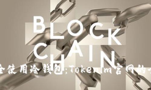 如何安全使用冷钱包：Tokenim官网的全面指南