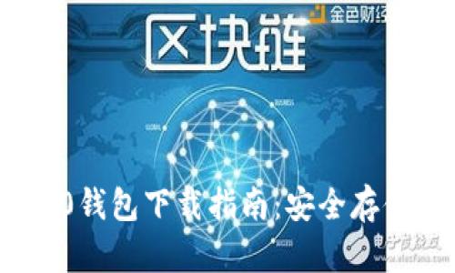 快速掌握TRC20钱包下载指南：安全存储你的加密资产