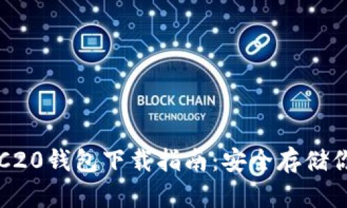 快速掌握TRC20钱包下载指南：安全存储你的加密资产