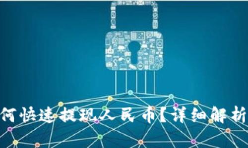 Tokenim如何快速提现人民币?详细解析及操作指南