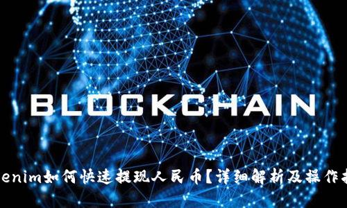 Tokenim如何快速提现人民币?详细解析及操作指南