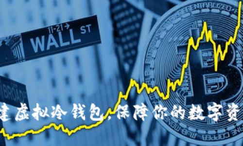 轻松创建虚拟冷钱包，保障你的数字资产安全！