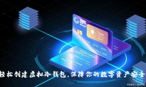 轻松创建虚拟冷钱包，保障你的数字资产安全！