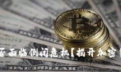思考一个和IM冷钱包公司会否面临倒闭危机？揭开