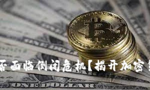 思考一个和
IM冷钱包公司会否面临倒闭危机?揭开加密货币冷钱包的真相