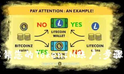 如何解锁您的TokenIM账户:步骤与技巧