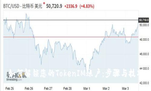 如何解锁您的TokenIM账户:步骤与技巧