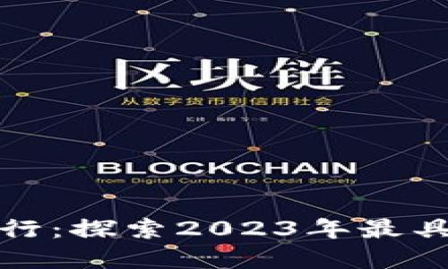 加密货币价值排行:探索2023年最具潜力的数字资产