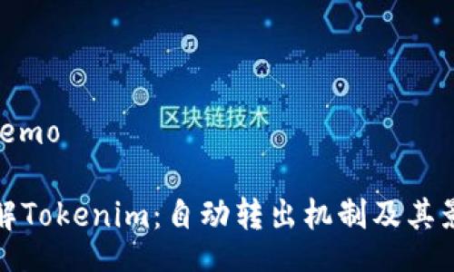 demo/demo

深入了解Tokenim：自动转出机制及其影响解读
