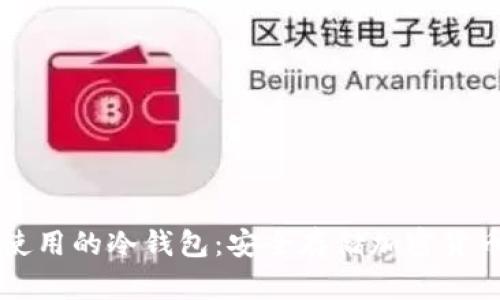 了解美国人使用的冷钱包:安全存储加密货币的最佳选择