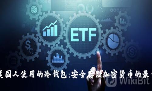 了解美国人使用的冷钱包:安全存储加密货币的最佳选择
