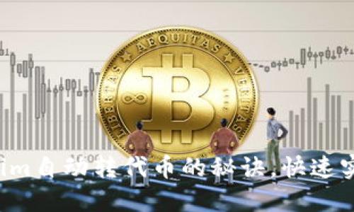 轻松掌握Tokenim自动转代币的秘诀，快速实现自动化交易！