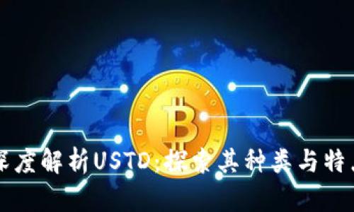 深度解析USTD:探索其种类与特点