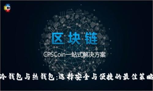 冷钱包与热钱包:选择安全与便捷的最佳策略