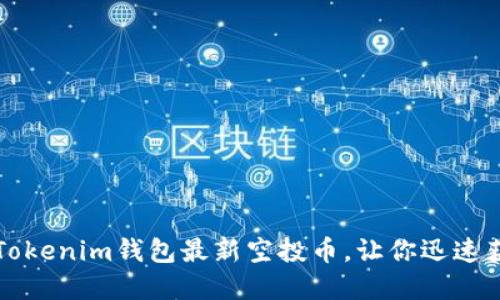 揭秘2021年Tokenim钱包最新空投币,让你迅速获取数字资产!
