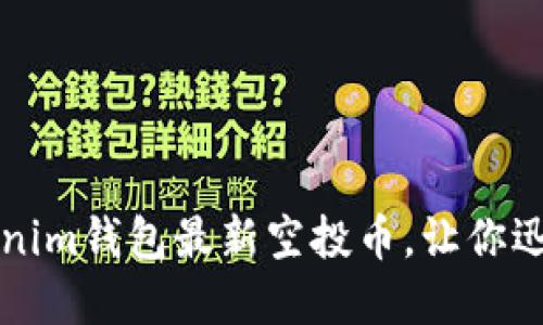 揭秘2021年Tokenim钱包最新空投币,让你迅速获取数字资产!