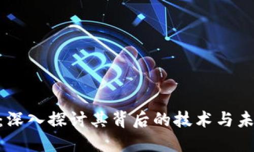 USC币:深入探讨其背后的技术与未来潜力