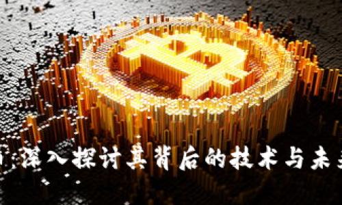 USC币:深入探讨其背后的技术与未来潜力