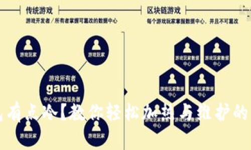钱包有点冷？教你轻松加热与维护的方法