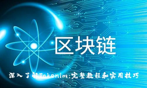 深入了解Tokenim：完整教程和实用技巧