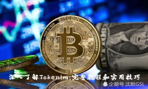 深入了解Tokenim：完整教程和实用技巧