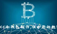 轻松掌握BCC冷钱包制作，保护您的数字资产安全