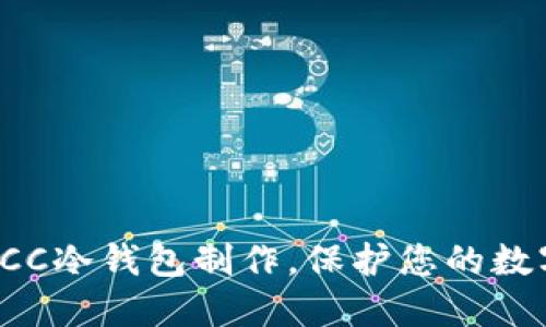 轻松掌握BCC冷钱包制作，保护您的数字资产安全
