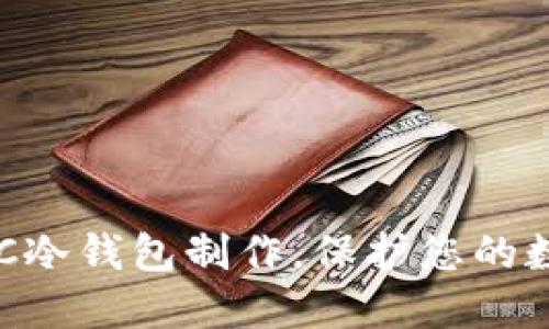 轻松掌握BCC冷钱包制作，保护您的数字资产安全