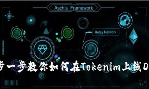 一步一步教你如何在Tokenim上线DApp