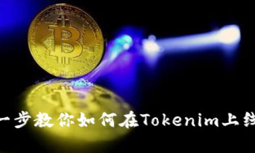 一步一步教你如何在Tokenim上线DApp