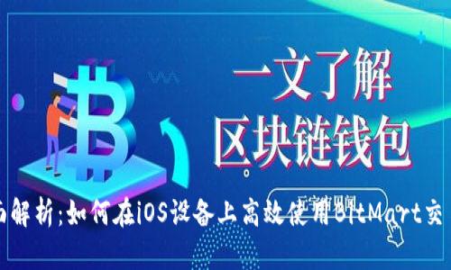 全面解析:如何在iOS设备上高效使用BitMart交易所