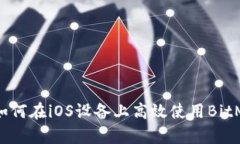 全面解析：如何在iOS设备上高效使用BitMart交易所