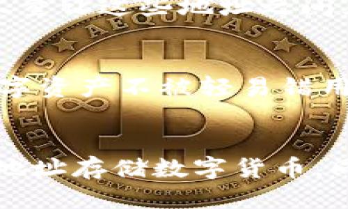 冷钱包可否查找USDT交易记录揭秘

USDT, 冷钱包, 区块链, 加密货币, 交易记录/guanjianci

在讨论冷钱包是否能查到USDT交易记录之前，首先我们得了解什么是冷钱包。冷钱包是一种离线存储的数字货币钱包，相较于热钱包（在线钱包），冷钱包被认为更安全。传统来说，冷钱包可以是硬件设备或者纸质钱包，用来存储加密货币如比特币或以太坊，而USDT这种稳定币也可以被放在其中。

冷钱包的工作原理
冷钱包的基本原理是通过将私钥完全离线存储，使黑客无法在网络上传播病毒从而盗取资金。因为这些钱包不是在网络上运行，所以它们对黑客的攻击几乎没有防御问题。然而，这也意味着，用户在使用冷钱包进行交易时，必须要有步骤地将数据移入或移出冷钱包。在这个过程中，理解如何进行操作是非常重要的。

USDT的区块链特性
USDT是基于区块链技术的稳定币，在哔哩哔哩、以太坊等多种区块链上都有发行。每一笔USDT的交易记录都作为区块链的一部分永久保存。这些交易信息是公开的，任何人都可以通过区块链浏览器查询到某一地址的交易历史，以及流入流出此地址的资金状况。

查找冷钱包中的USDT
虽然冷钱包本身在日常使用中并不在线，但它所储存的USDT仍然在区块链上有着根本的流动记录。因此，你可以通过公钥（钱包地址）来查找相应的交易记录。但是，由于冷钱包通常是作为一种离线存储方式，这意味着你无法实时追踪冷钱包内资金的动向。 

如何查询USDT交易记录
查询USDT的交易记录是一件非常简单的事情，你只需要通过区块链浏览器（例如Etherscan）来进行查询。简单说明一下操作步骤：
ul
    li打开区块链浏览器网站。/li
    li输入USDT钱包地址，点击搜索。/li
    li查看该地址的交易历史。/li
/ul
如果你是冷钱包用户，通过这个方法可以很清晰地看到你的公钥钱包地址的所有交易记录，包括发送出去与接收的每笔资金。

冷钱包与隐私保护
虽然您可以查看USDT的交易记录，但由于冷钱包仅存储私钥，而交易记录是以公开的方式在区块链上流动，这就存在一个隐私问题。不过，一些用户可能会选择创建多个地址来存储USDT，尽量让这些地址之间互不相干，从而提升隐私性。尽管如此，若有人知道这些钱包地址，依然能追踪到资金流动情况。

冷钱包的安全性
冷钱包虽然相对安全，但并不是说它们绝对安全。用户仍需防范物理被盗、丢失或损坏等风险。硬件钱包如Ledger和Trezor等在市场上受到广泛认可，其通过设定PIN码等措施，保护你的数字资产不被轻易错用。而纸质钱包则须妥善保管，因为一旦损坏或丢失，你的USDT资金也将不复存在。 

总结
冷钱包可以查到USDT交易记录，重点在于如何使用区块链浏览器。这使得尽管资金长期离线存储，用户仍能通过公钥追踪到其交易历史。在保护隐私与资金安全上，用户应当合理选择不同地址存储数字货币，同时保管私钥。而且，无论是冷钱包还是热钱包，都要求用户对其存储的数字资产格外小心，别让自己置身于风险之中。对于投资者而言，采取正确的冷钱包使用方式，将使资产得到有效保护。
